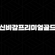 신비감프리미엄골드(+ 가격, 효능, 성분, 부작용, 후기 및 제품 2024) 55