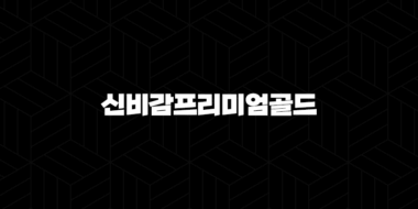 신비감프리미엄골드(+ 가격, 효능, 성분, 부작용, 후기 및 제품 2024) 35