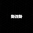 화려화 가격, 효능, 성분, 부작용, 후기 및 제품 2024 29