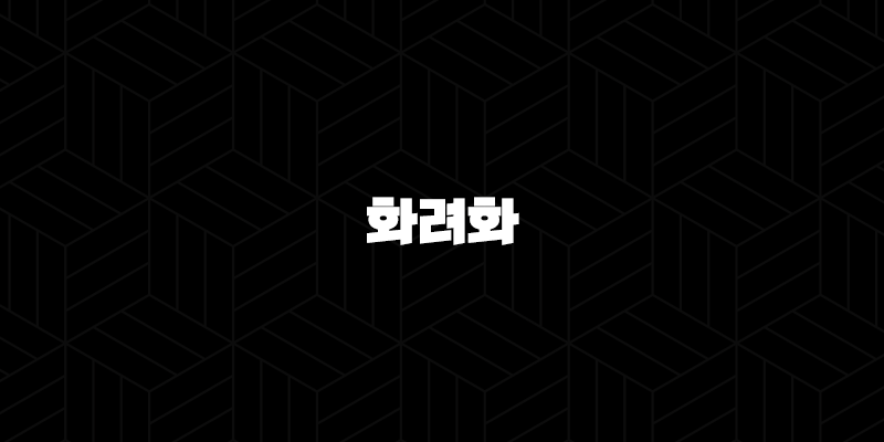 화려화 가격, 효능, 성분, 부작용, 후기 및 제품 2024 10 화려화 가격, 효능, 성분, 부작용, 후기 및 제품 2024 9