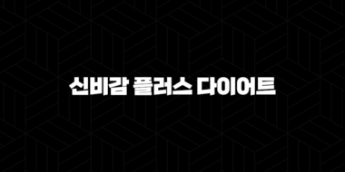 신비감 플러스 다이어트 효과, 주의사항 및 가격 안내 36