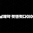 경남제약 컷앤컷다이어트 가격부터 효과까지, 연예인도 인정한 다이어트 방법! 19
