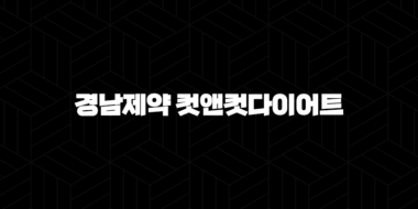 경남제약 컷앤컷다이어트 가격부터 효과까지, 연예인도 인정한 다이어트 방법! 33