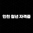 2024년 인천 청년 자격증 응시료 지원사업 신청 안내 공지사항 27