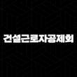 건설근로자공제회 퇴직금 지급 기준과 조회 방법 17