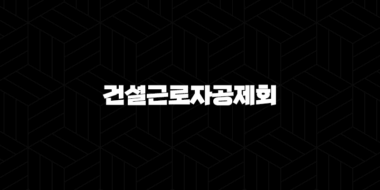 건설근로자공제회 퇴직금 지급 기준과 조회 방법 33