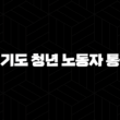 2024 경기도 청년 노동자 통장 내용 대상 신청 580만원 혜택 23