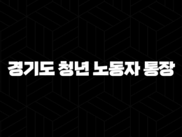 2024 경기도 청년 노동자 통장 내용 대상 신청 580만원 혜택 36