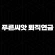 근로복지공단 푸른씨앗 퇴직연금 혜택 장단점 정리 19