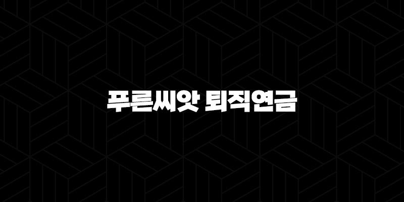 근로복지공단 푸른씨앗 퇴직연금 혜택 장단점 정리 10 근로복지공단 푸른씨앗 퇴직연금 혜택 장단점 정리 9