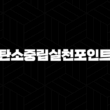 탄소중립실천포인트에 대한 모든 것(+ 신규 가입부터 참여방법, 등급 및 혜택까지) 21