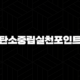 탄소중립실천포인트에 대한 모든 것(+ 신규 가입부터 참여방법, 등급 및 혜택까지) 91