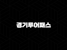 2024 경기투어패스 신청 구매링크 이용방법 할인 가격 무제한 30