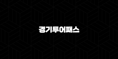 2024 경기투어패스 신청 구매링크 이용방법 할인 가격 무제한 57