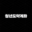 2024년 청년도약계좌 6월 신청기간 가입 조건 혜택 25