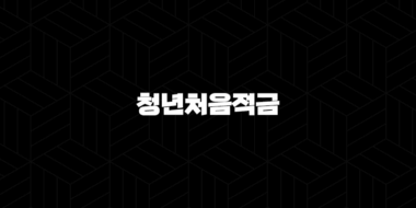 신한은행 청년처음적금 금리 조건 대상 8% 특판 정리 29