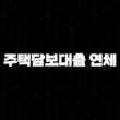 주택담보대출 연체와 경매 별제권을 활용한 해결 방안 19