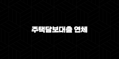 주택담보대출 연체와 경매 별제권을 활용한 해결 방안 25