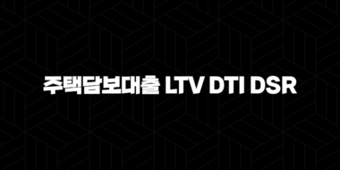 주택담보대출 LTV DTI DSR 의미와 중요성 34
