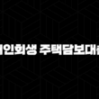 개인회생 주택담보대출 유체동산 압류절차의 이해와 대응 17