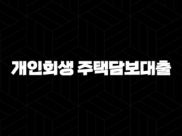 개인회생 주택담보대출 유체동산 압류절차의 이해와 대응 31