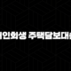 개인회생 주택담보대출 유체동산 압류절차의 이해와 대응 95