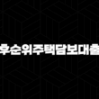 후순위주택담보대출 아파트담보 추가 금리 한도 21