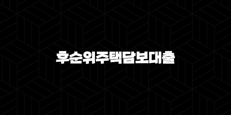 후순위주택담보대출 아파트담보 추가 금리 한도 9
