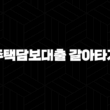 주택담보대출 갈아타기 LTV 95% 추가한도와 후순위 아파트 대출의 모든 것 19