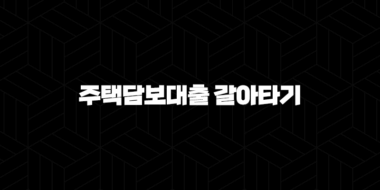 주택담보대출 갈아타기 LTV 95% 추가한도와 후순위 아파트 대출의 모든 것 52