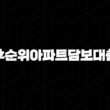 주택담보대출 후순위아파트담보대출과 DSR 한도 21