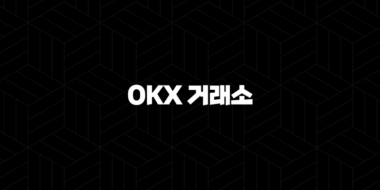 OKX 거래소 가입 혜택, 입금 등 상세거래 방법 안내 76