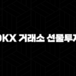 OKX 거래소 선물투자 거래 가이드 19