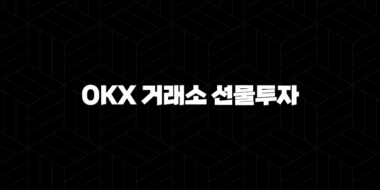 OKX 거래소 선물투자 거래 가이드 41
