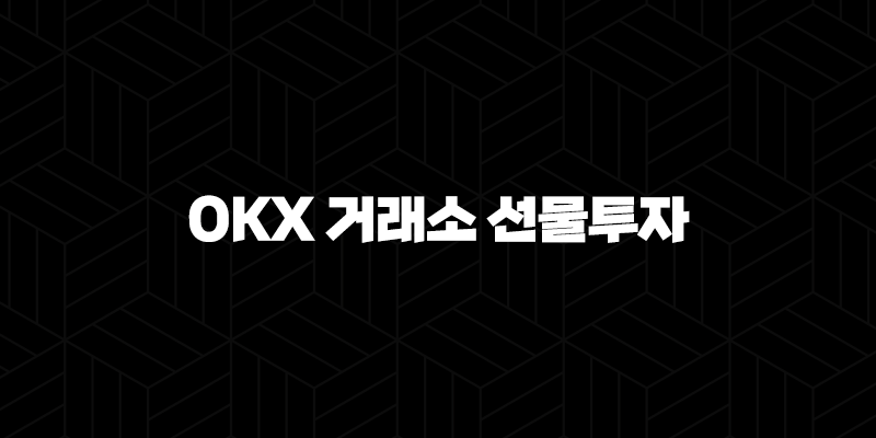 OKX 거래소 선물투자 거래 가이드 10 OKX 거래소 선물투자 거래 가이드 9