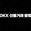 OKX 선물거래 방법 및 수수료 총정리 23