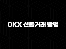 OKX 선물거래 방법 및 수수료 총정리 33