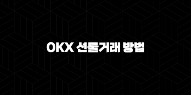 OKX 선물거래 방법 및 수수료 총정리 46