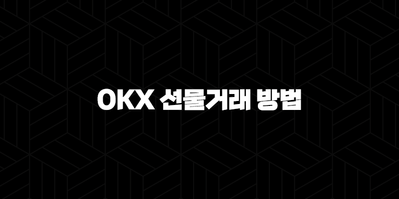 OKX 선물거래 방법 및 수수료 총정리 10 OKX 선물거래 방법 및 수수료 총정리 9