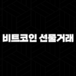 비트코인 선물거래 OKX거래소 이용 방법 21