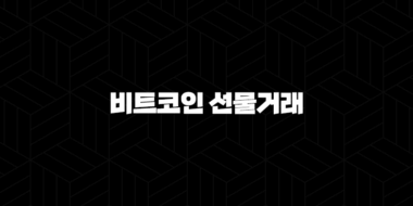 비트코인 선물거래 OKX거래소 이용 방법 30