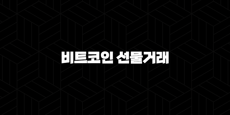비트코인 선물거래 OKX거래소 이용 방법 10 비트코인 선물거래 OKX거래소 이용 방법 9
