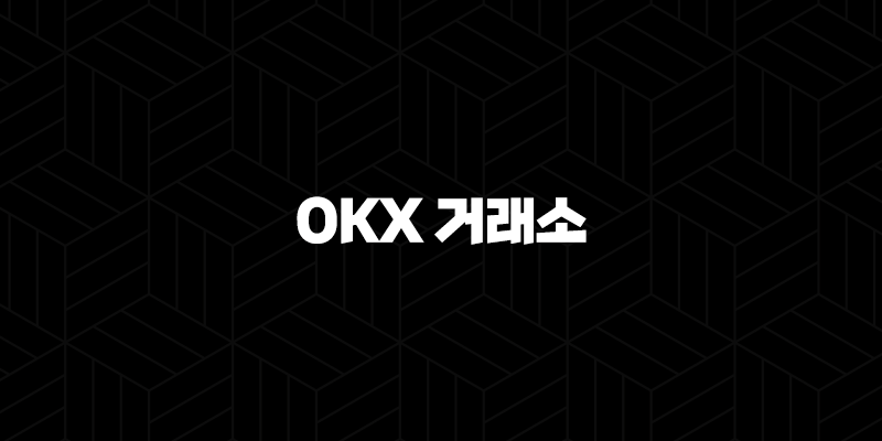 OKX 거래소 2024 기본 정보, 장단점 및 최신 입출금 방법 9