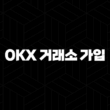 OKX 거래소 가입 가이드 - 50% 셀퍼럴 페이백 혜택 받기 27