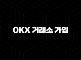 OKX 거래소 가입 가이드 - 50% 셀퍼럴 페이백 혜택 받기 41