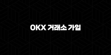 OKX 거래소 가입 가이드 - 50% 셀퍼럴 페이백 혜택 받기 29