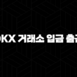 OKX 거래소 입금 출금 총정리 21
