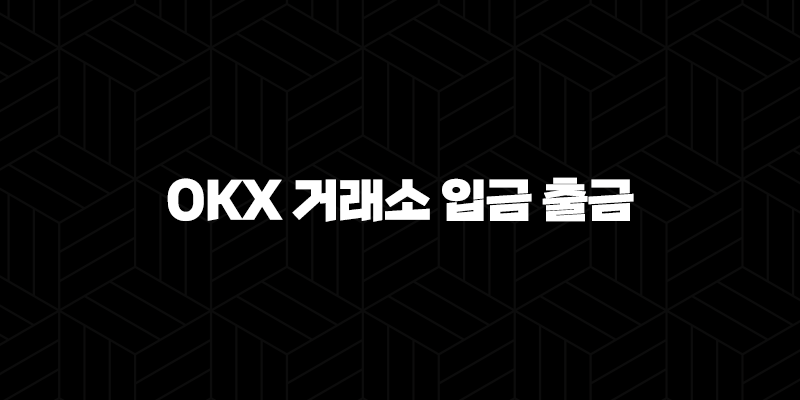 OKX 거래소 입금 출금 총정리 10 OKX 거래소 입금 출금 총정리 9