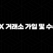 OKX 거래소 가입 및 수수료 페이백 받는 방법 25