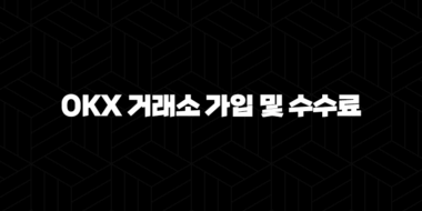 OKX 거래소 가입 및 수수료 페이백 받는 방법 37